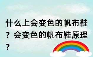 什么上会变色的帆布鞋?会变色的帆布鞋原理?