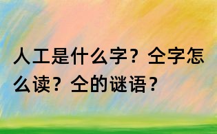人工是什么字?仝字怎么读?仝的谜语?