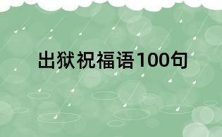 出狱祝福语100句