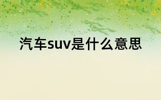 汽车suv是什么意思