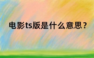 电影ts版是什么意思？