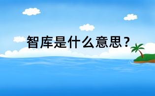 智库是什么意思?