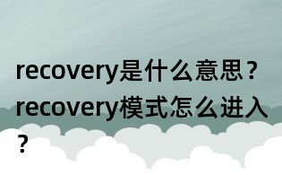 recovery是什么意思?recovery模式怎么进入?
