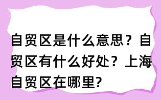 自贸区是什么意思?自贸区有什么好处?上海自贸区在哪里?