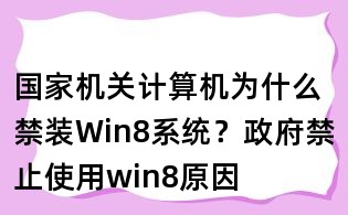 国家机关计算机为什么禁装Win8系统?政府禁止使用win8原因