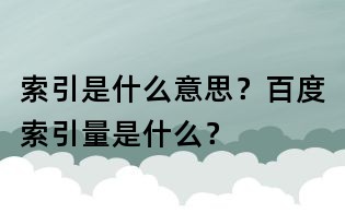 索引是什么意思？百度索引量是什么？