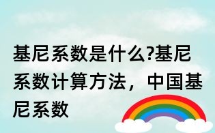 基尼系数是什么?基尼系数计算方法,中国基尼系数