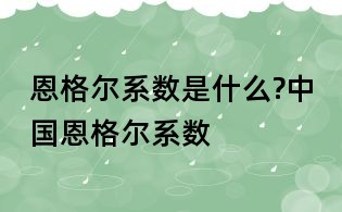 恩格尔系数是什么?中国恩格尔系数