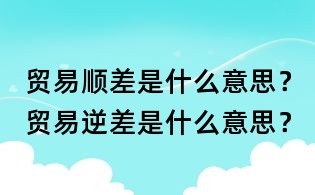 贸易顺差是什么意思?贸易逆差是什么意思?