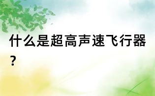 什么是超高声速飞行器？