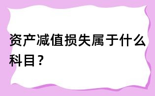 资产减值损失属于什么科目？