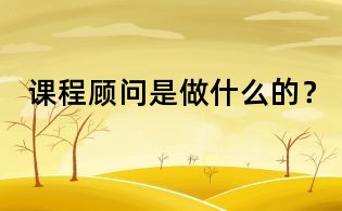 课程顾问是做什么的?