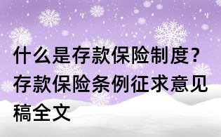 什么是存款保险制度?存款保险条例征求意见稿全文