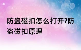 防盗磁扣怎么打开?防盗磁扣原理