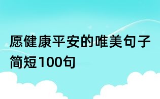 愿健康平安的唯美句子简短100句