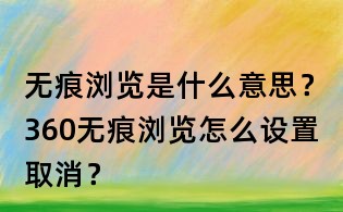 无痕浏览是什么意思?360无痕浏览怎么设置取消?
