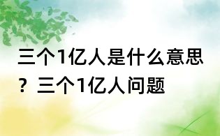 三个1亿人是什么意思?三个1亿人问题