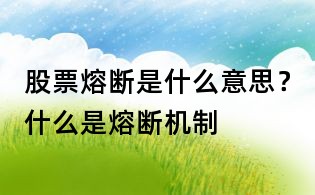 股票熔断是什么意思?什么是熔断机制