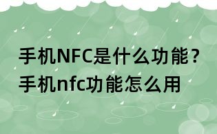 手机NFC是什么功能?手机nfc功能怎么用