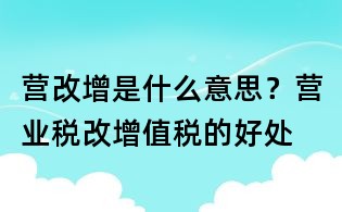 营改增是什么意思?营业税改增值税的好处