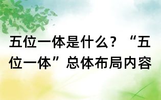 五位一体是什么?“五位一体”总体布局内容