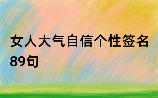 女人大气自信个性签名89句