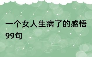 一个女人生病了的感悟99句