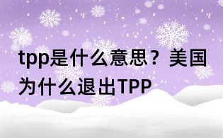 tpp是什么意思?美国为什么退出TPP
