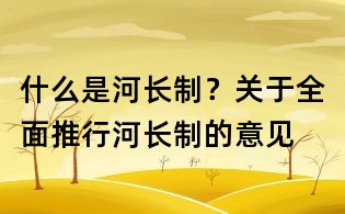 什么是河长制?关于全面推行河长制的意见