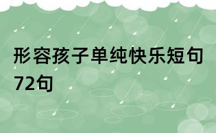 形容孩子单纯快乐短句72句