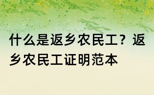 什么是返乡农民工?返乡农民工证明范本