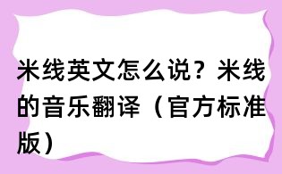 米线英文怎么说？米线的音乐翻译（官方标准版）