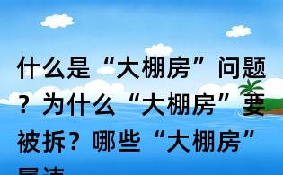 什么是“大棚房”问题?为什么“大棚房”要被拆?哪些“大棚房”属违法?