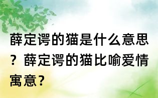 薛定谔的猫是什么意思?薛定谔的猫比喻爱情寓意?