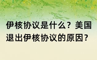 伊核协议是什么?美国退出伊核协议的原因?