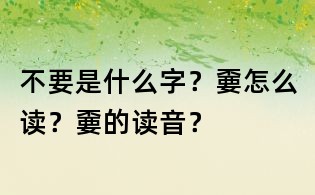不要是什么字？嫑怎么读？嫑的读音？