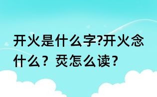 开火是什么字?开火念什么?烎怎么读?