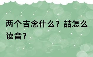 两个吉念什么?喆怎么读音?