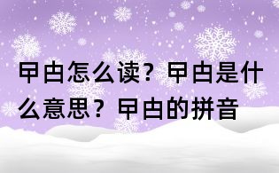 曱甴怎么读?曱甴是什么意思?曱甴的拼音