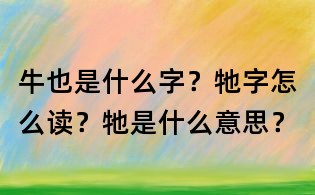 牛也是什么字?牠字怎么读?牠是什么意思?