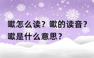 噷怎么读?噷的读音?噷是什么意思?