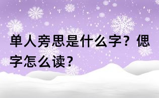 单人旁思是什么字?偲字怎么读?