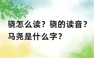 骁怎么读？骁的读音？马尧是什么字？
