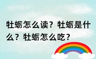 牡蛎怎么读?牡蛎是什么?牡蛎怎么吃?