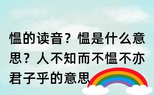 愠的读音?愠是什么意思?人不知而不愠不亦君子乎的意思
