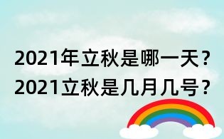 2021年立秋是哪一天?2021立秋是几月几号?