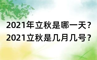 2021年立秋是哪一天？2021立秋是几月几号？