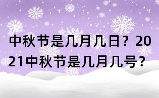 中秋节是几月几日？2021中秋节是几月几号？