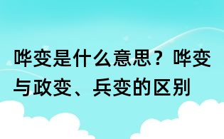哗变是什么意思?哗变与政变、兵变的区别