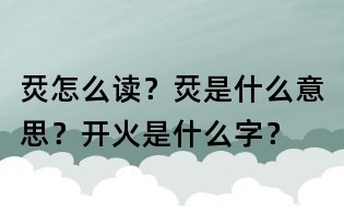 烎怎么读?烎是什么意思?开火是什么字?